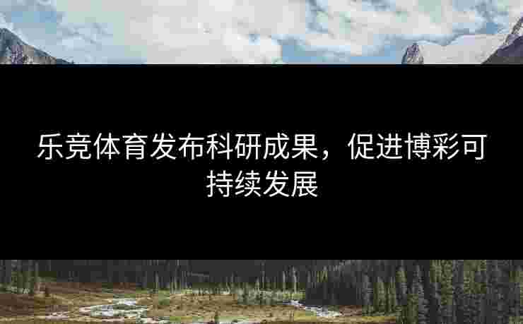 乐竞体育发布科研成果，促进博彩可持续发展